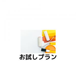 お試しプラン