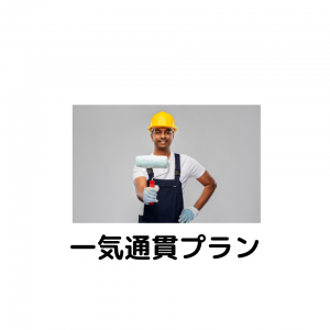 一気通貫プラン