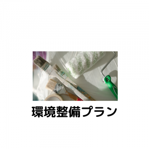 環境整備プラン