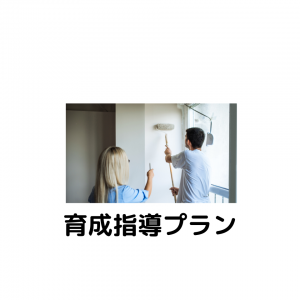 育成指導プラン